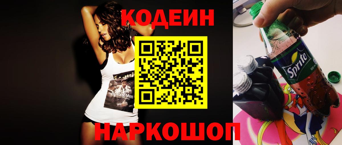 Codein Purple Drank  Вход с VPN  Сарапул  Кодеин напиток Lean (лин) 